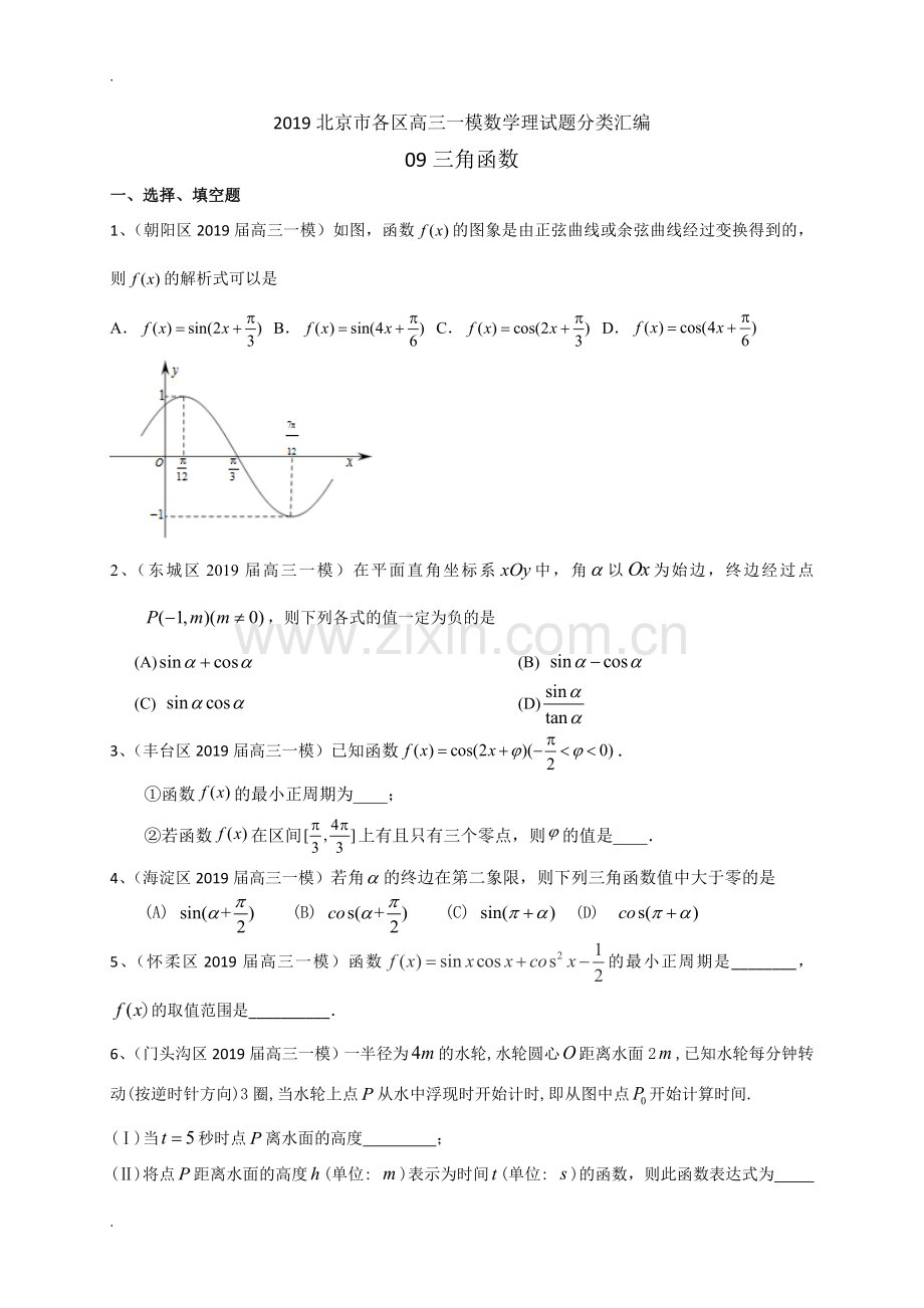 2019北京市各区高三一模数学理试题分类汇编：三角函数.doc_第1页