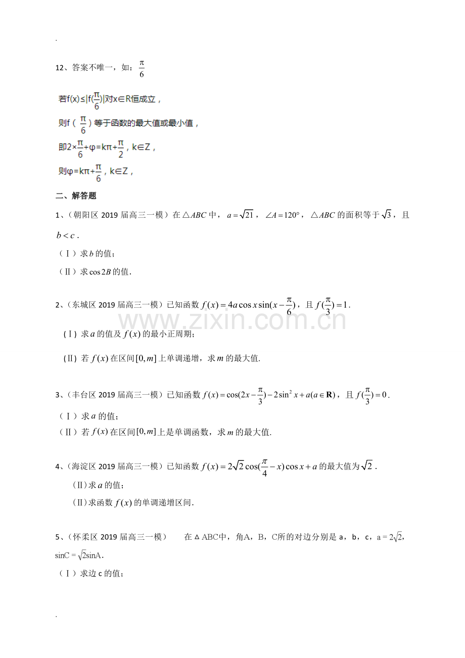 2019北京市各区高三一模数学理试题分类汇编：三角函数.doc_第3页