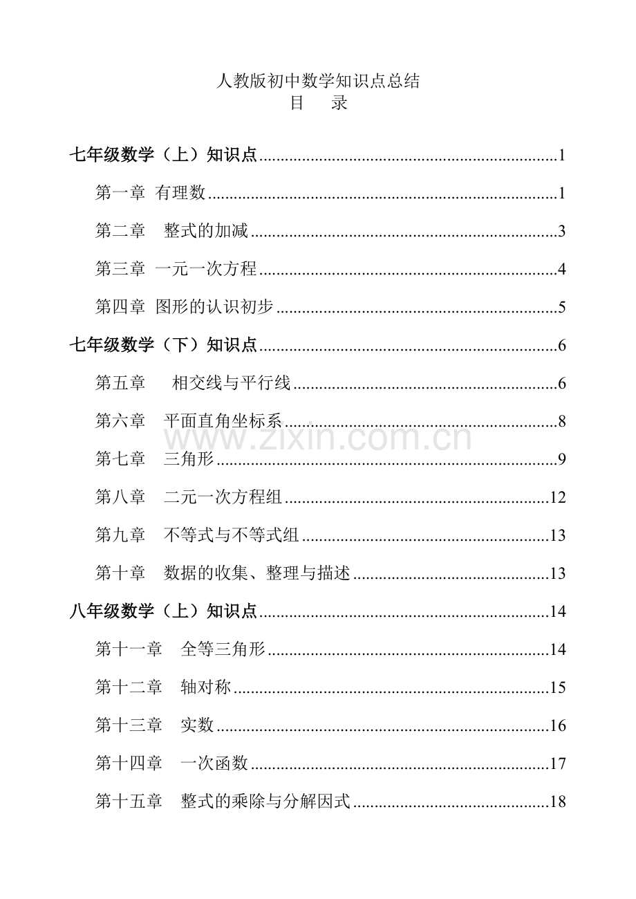 人教版【初中数学】知识点总结-全面整理(1).doc_第1页