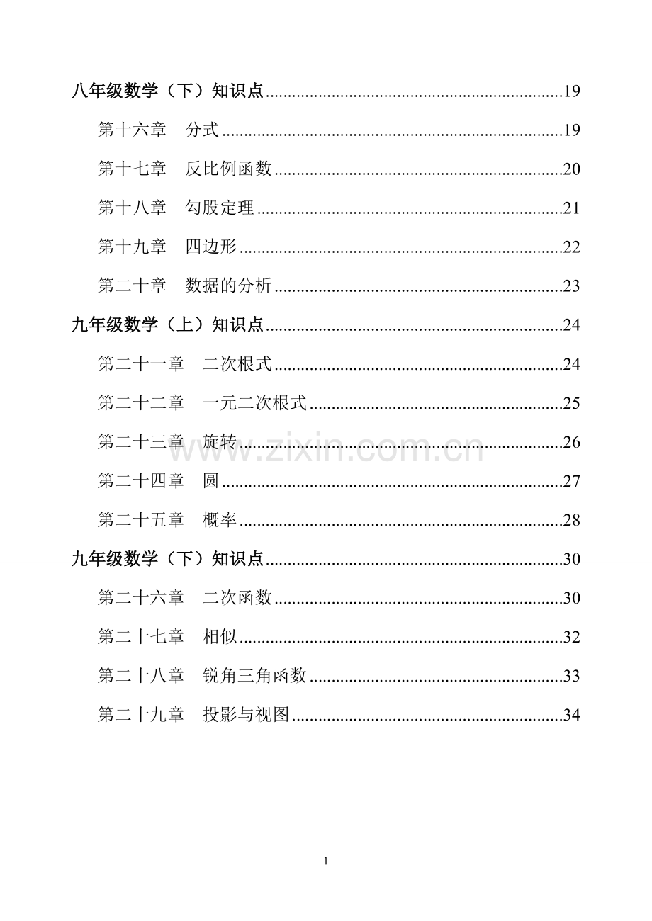 人教版【初中数学】知识点总结-全面整理(1).doc_第2页