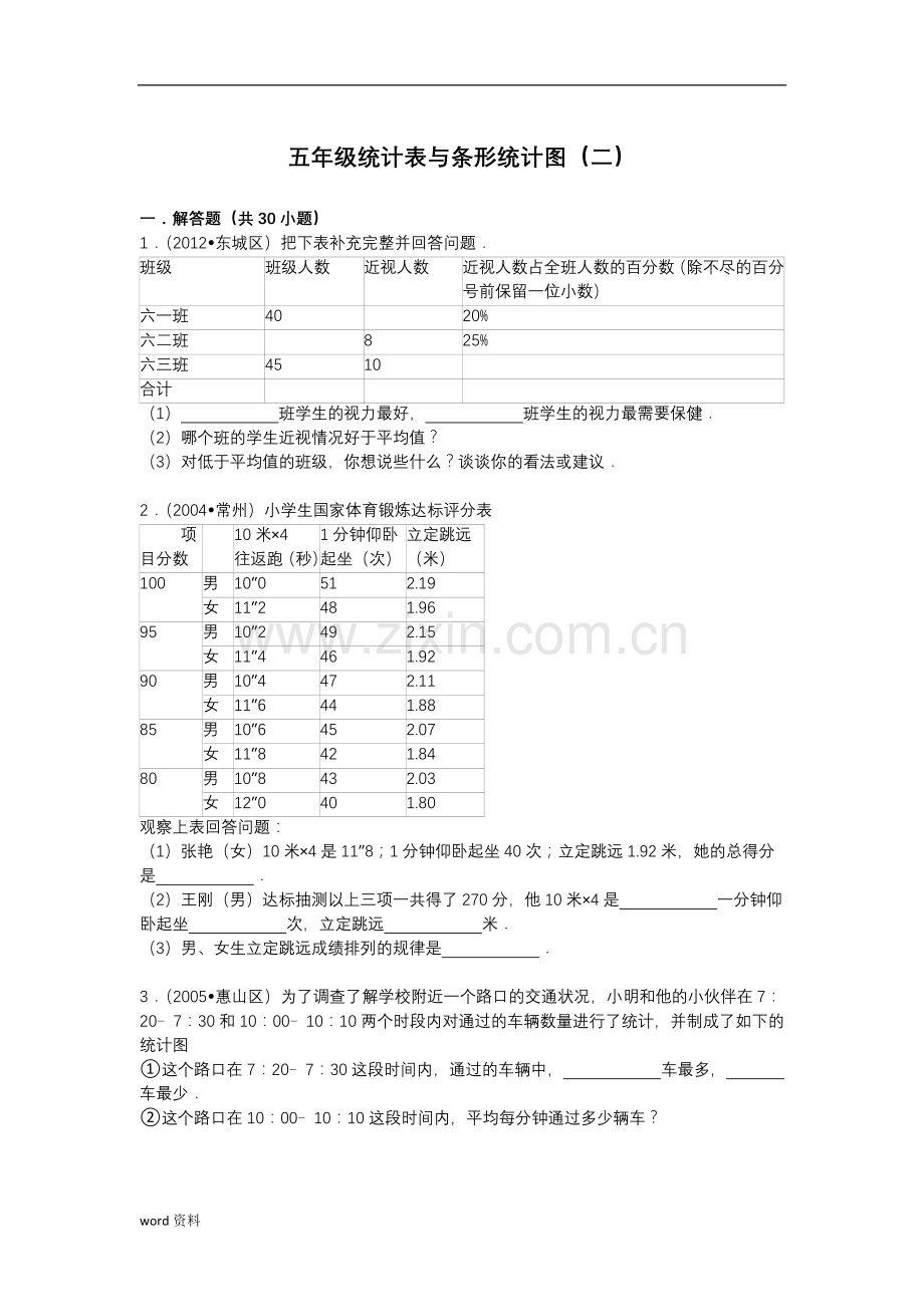 五年级统计表与条形统计图(二).doc_第1页