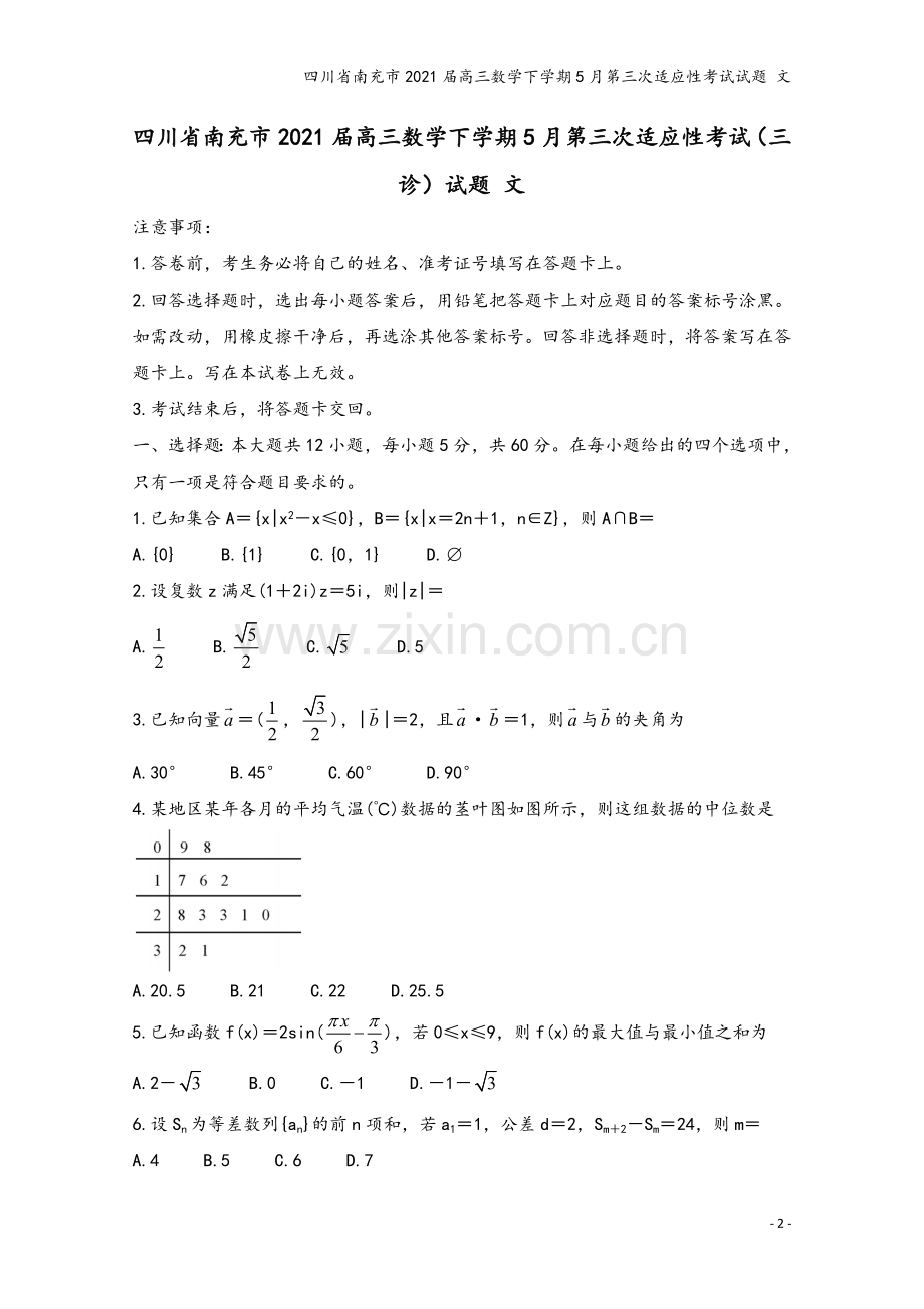 四川省南充市2021届高三数学下学期5月第三次适应性考试试题-文.doc_第2页