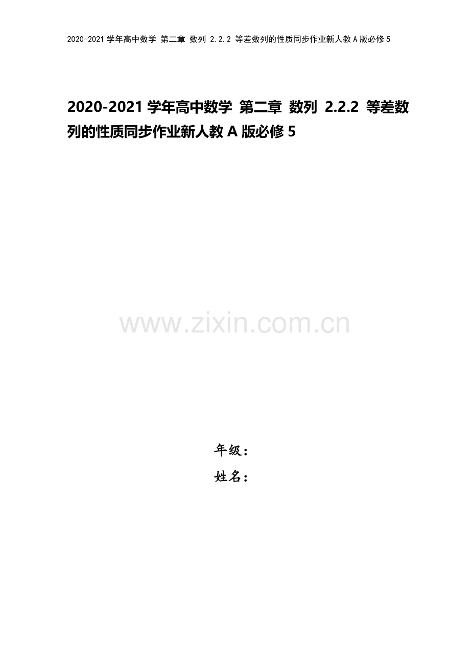 2020-2021学年高中数学-第二章-数列-2.2.2-等差数列的性质同步作业新人教A版必修5.doc_第1页