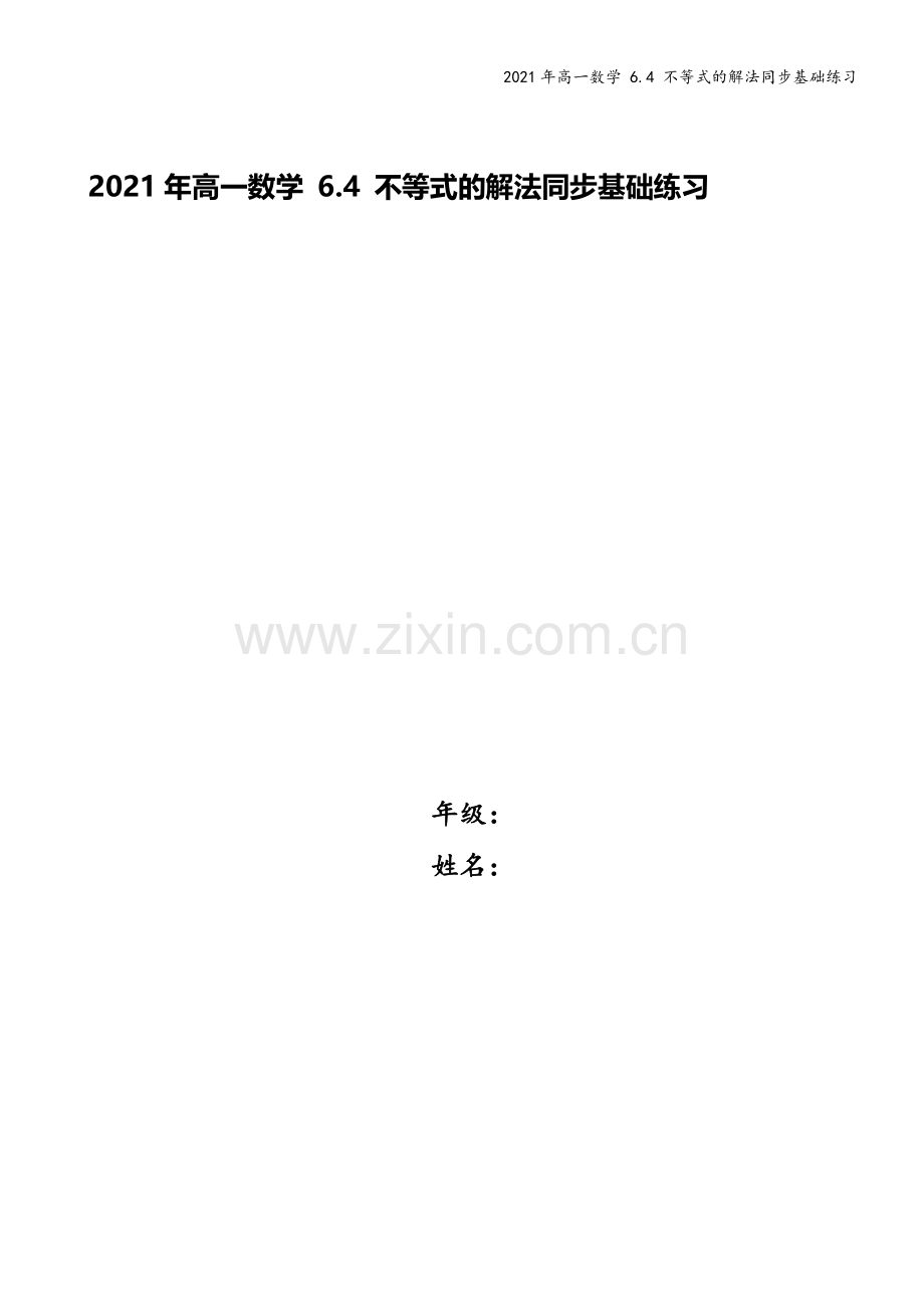 2021年高一数学-6.4-不等式的解法同步基础练习.doc_第1页