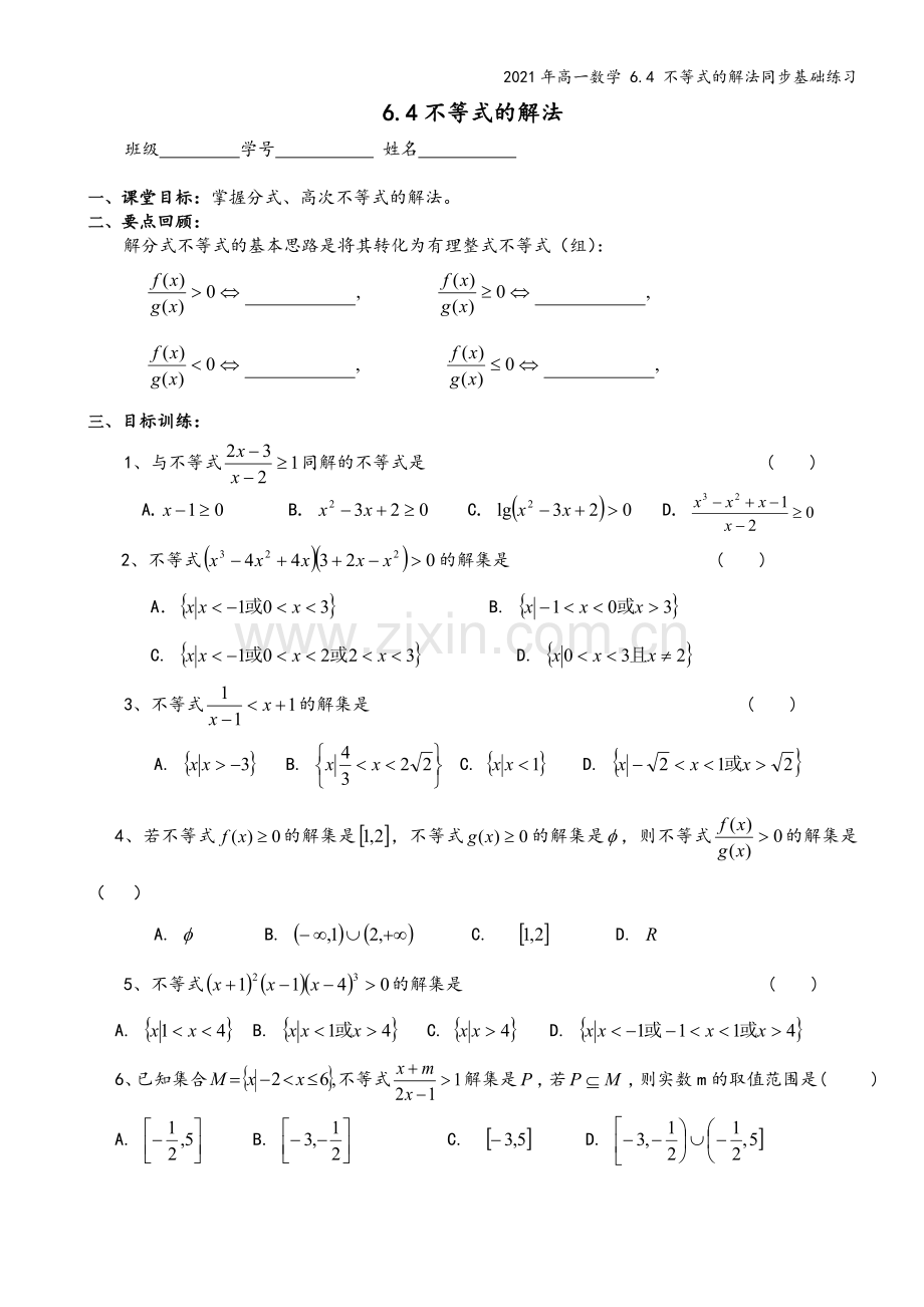 2021年高一数学-6.4-不等式的解法同步基础练习.doc_第2页