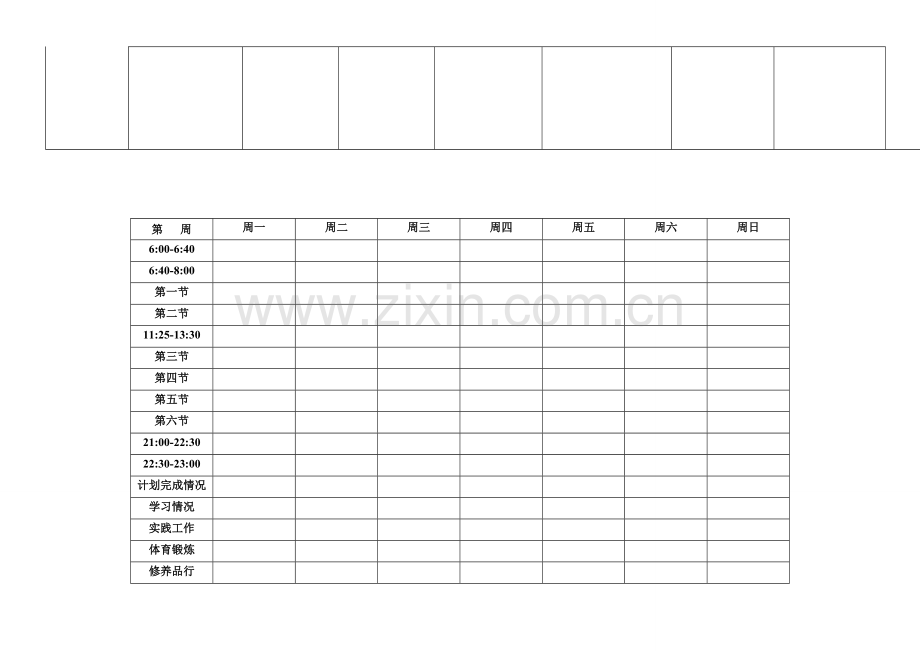 学霸计划表(打印版-空表).doc_第2页