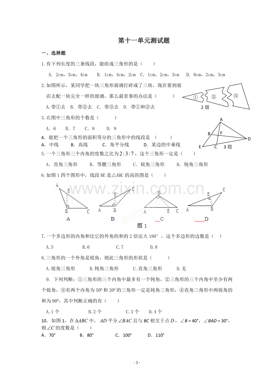 人教版八年级数学上册第十一单元测试题.doc_第1页