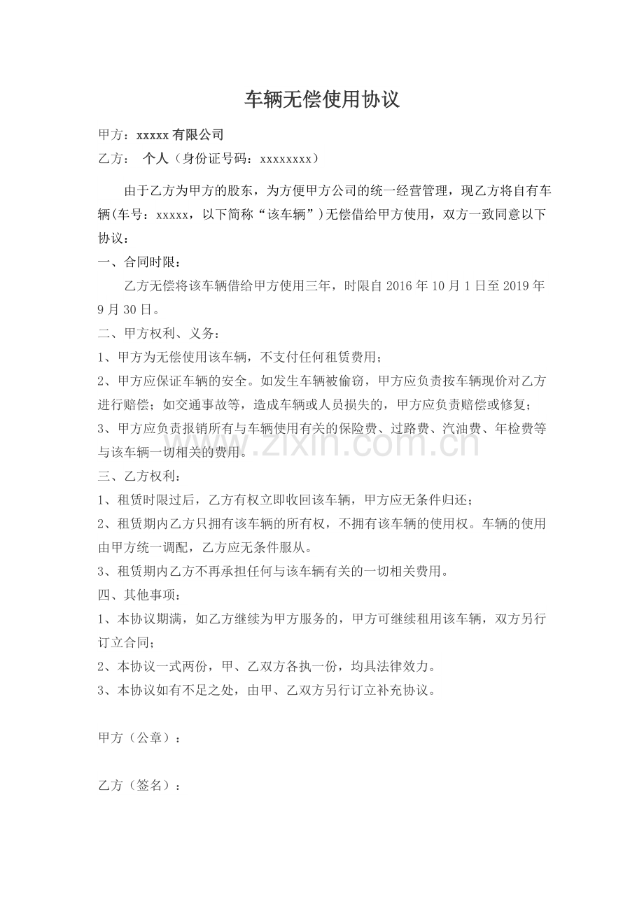 车辆无偿使用协议(个人对公司).doc_第1页