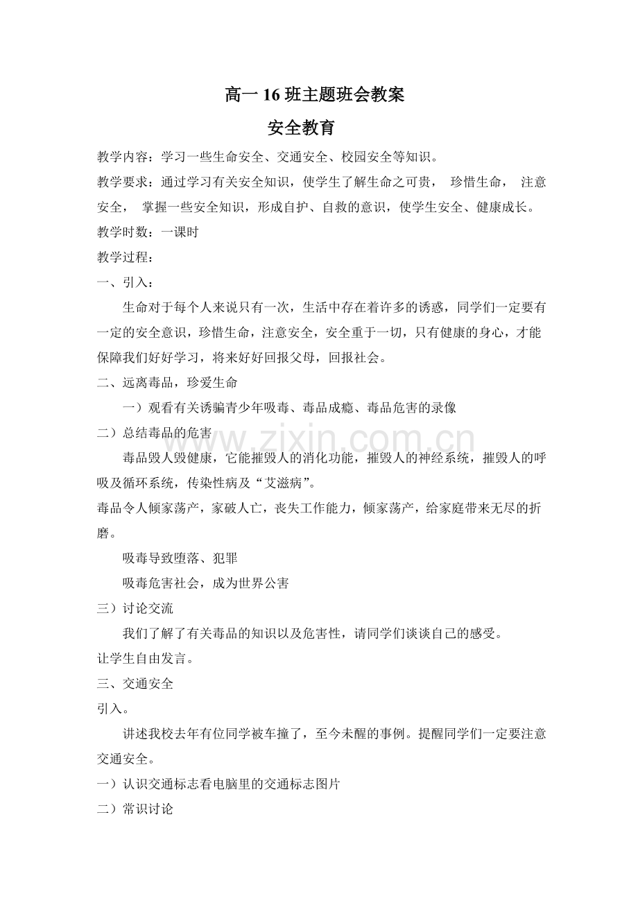 高一16班主题班会安全教育教案.doc_第1页