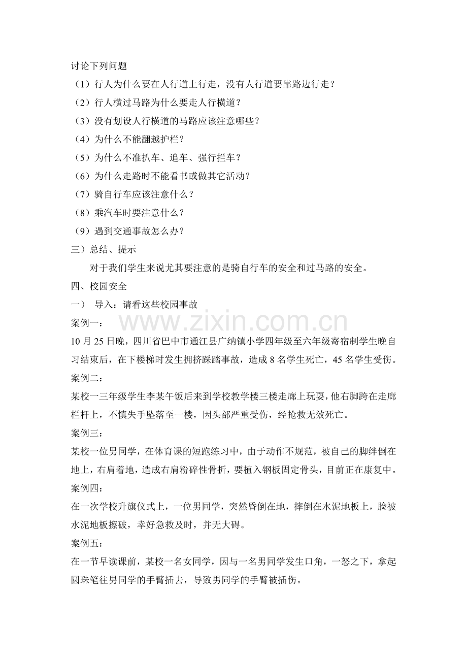 高一16班主题班会安全教育教案.doc_第2页