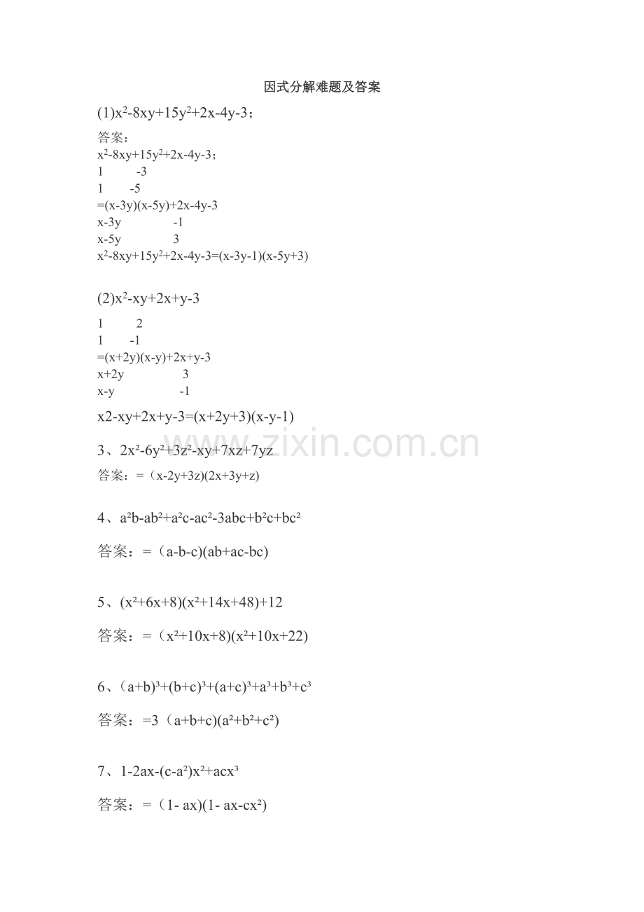 因式分解难题及答案.doc_第1页