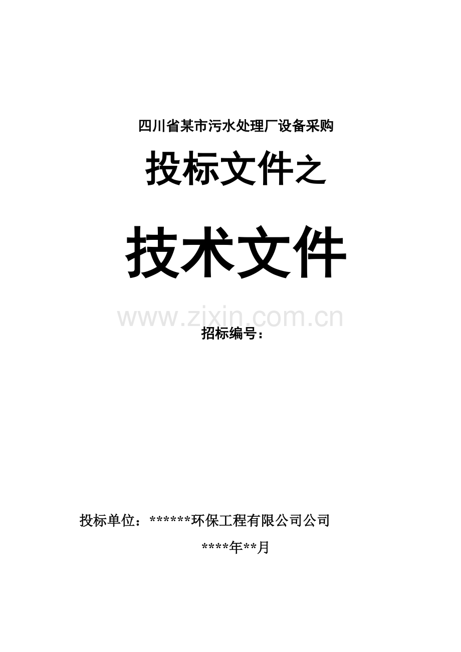 某城市污水处理厂设备招标投标文件(MBR工艺).doc_第1页