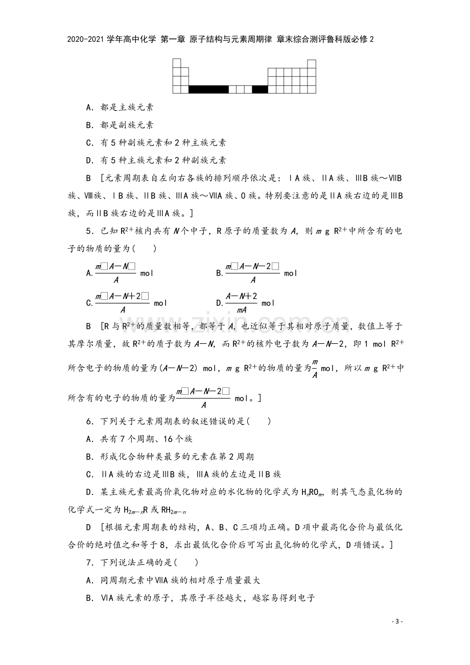 2020-2021学年高中化学-第一章-原子结构与元素周期律-章末综合测评鲁科版必修2.doc_第3页