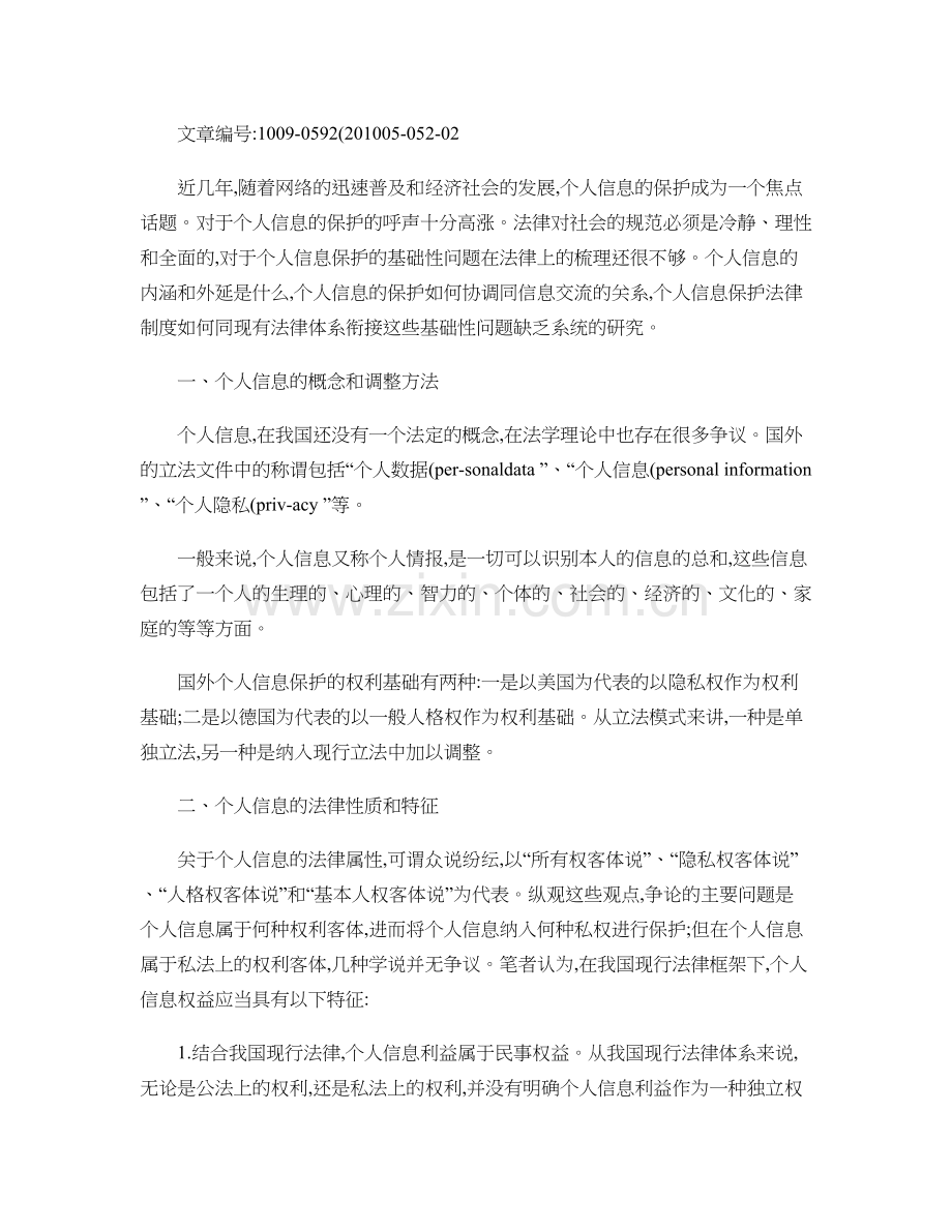 个人信息法律保护基本问题研究.doc_第2页