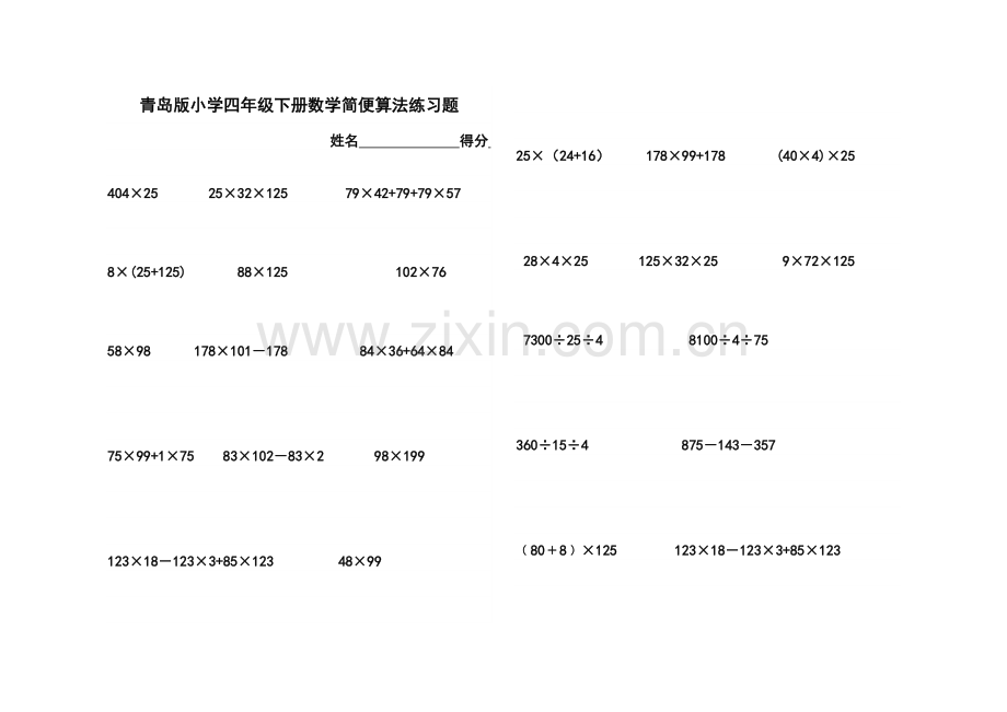 新青岛版小学四年级下册数学简便算法练习题及运算律.doc_第1页