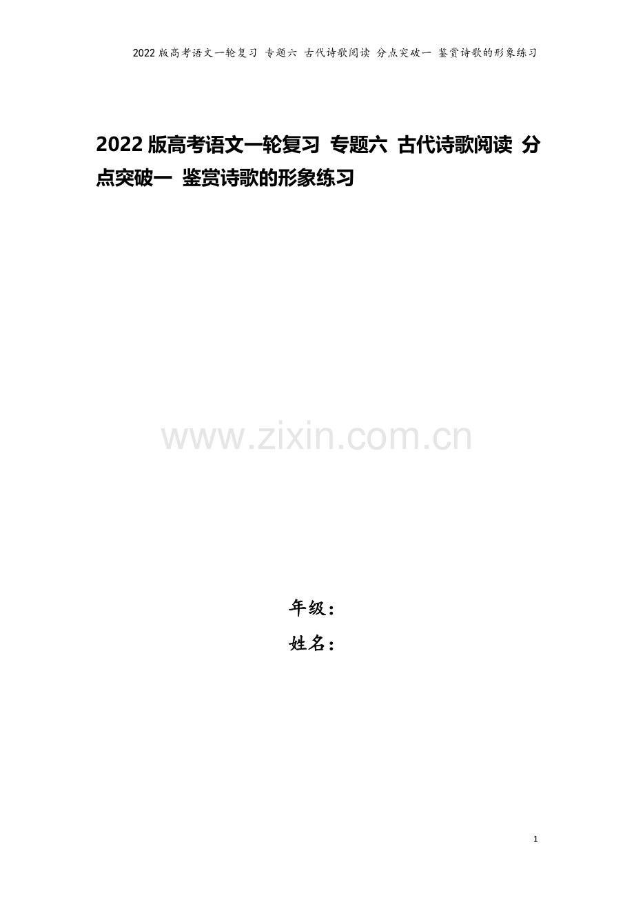 2022版高考语文一轮复习-专题六-古代诗歌阅读-分点突破一-鉴赏诗歌的形象练习.doc_第1页