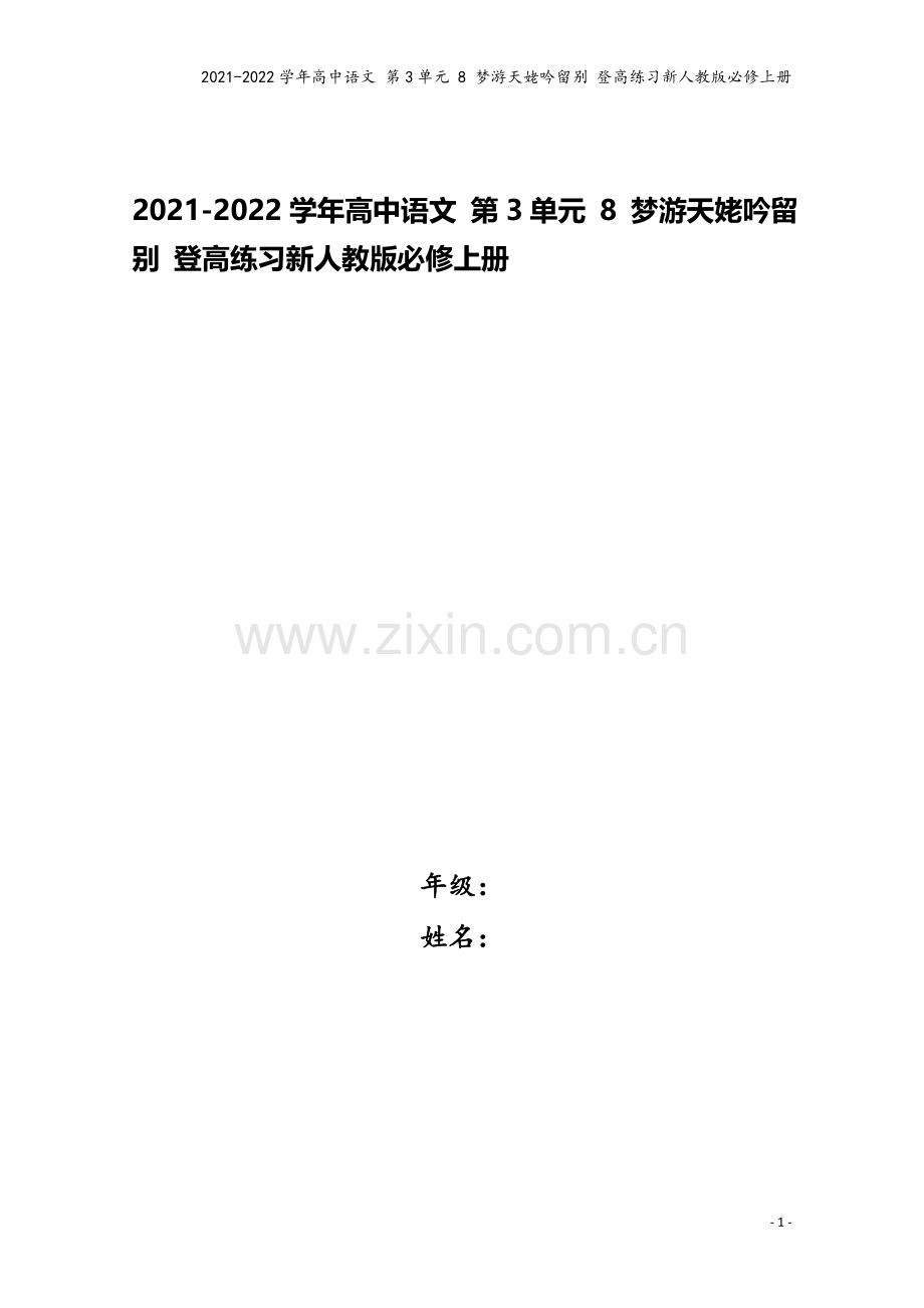 2021-2022学年高中语文-第3单元-8-梦游天姥吟留别-登高练习新人教版必修上册.docx_第1页