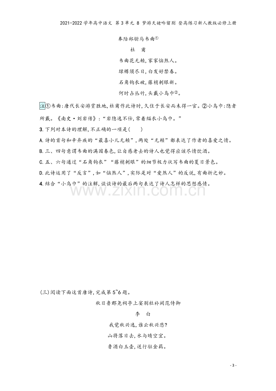 2021-2022学年高中语文-第3单元-8-梦游天姥吟留别-登高练习新人教版必修上册.docx_第3页