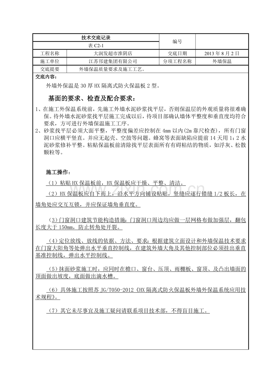 HX隔离式保温板外墙保温施工技术交底.doc_第1页