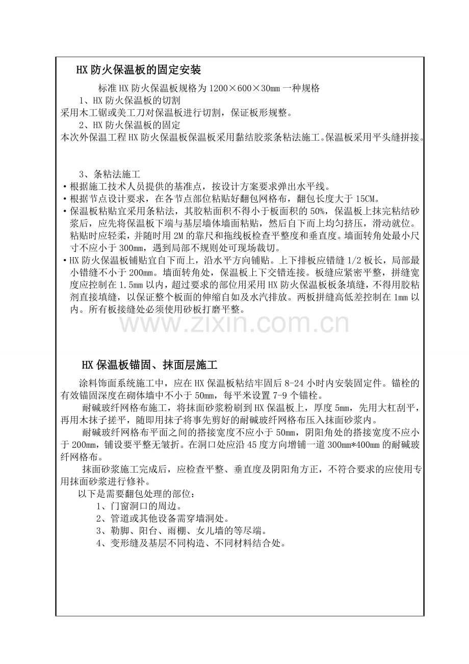 HX隔离式保温板外墙保温施工技术交底.doc_第2页