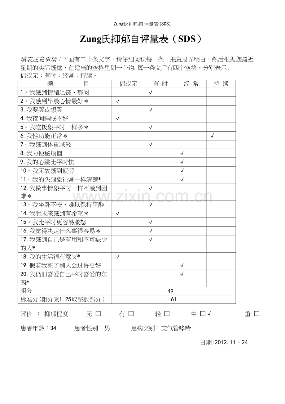 Zung氏抑郁自评量表(SDS).docx_第2页