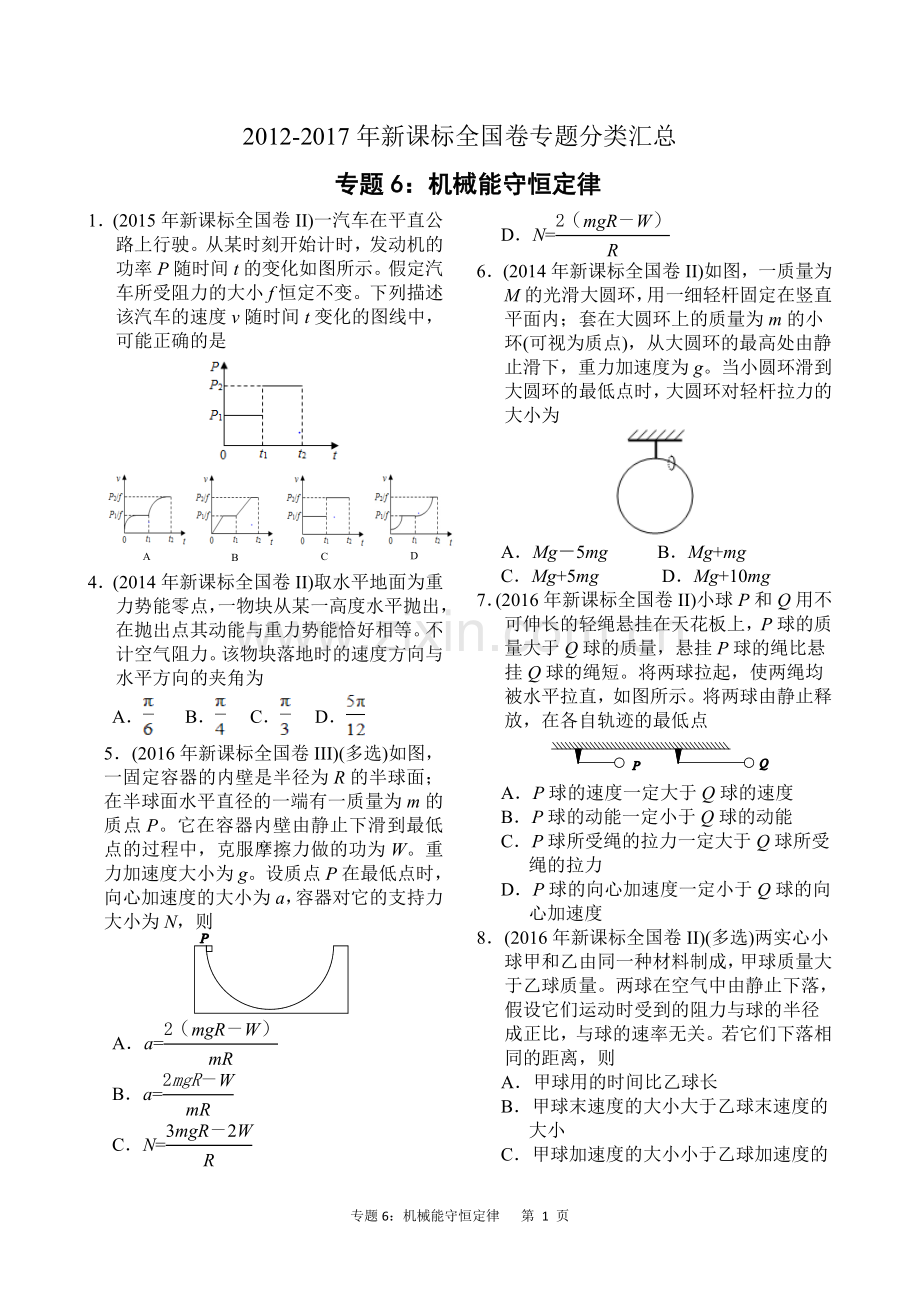 近六年2012-2017年新课标全国卷高考物理试题分类汇总-专题6：机械能守恒定律.doc_第1页