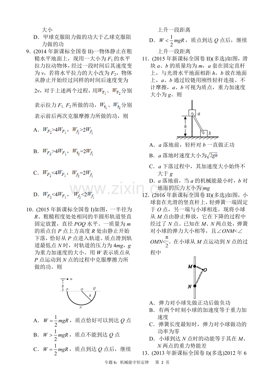 近六年2012-2017年新课标全国卷高考物理试题分类汇总-专题6：机械能守恒定律.doc_第2页