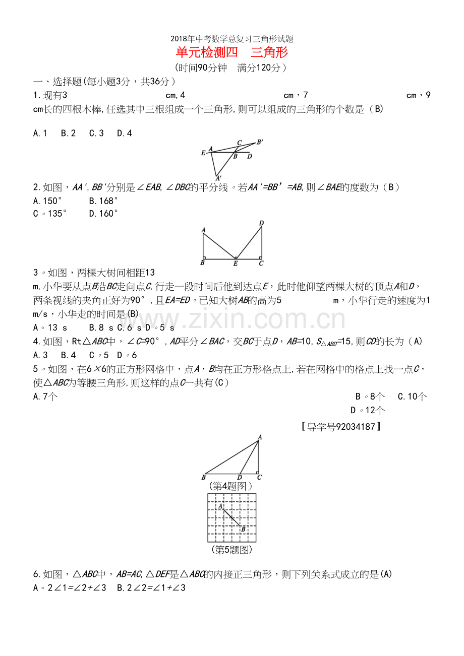 2018年中考数学总复习三角形试题.docx_第2页