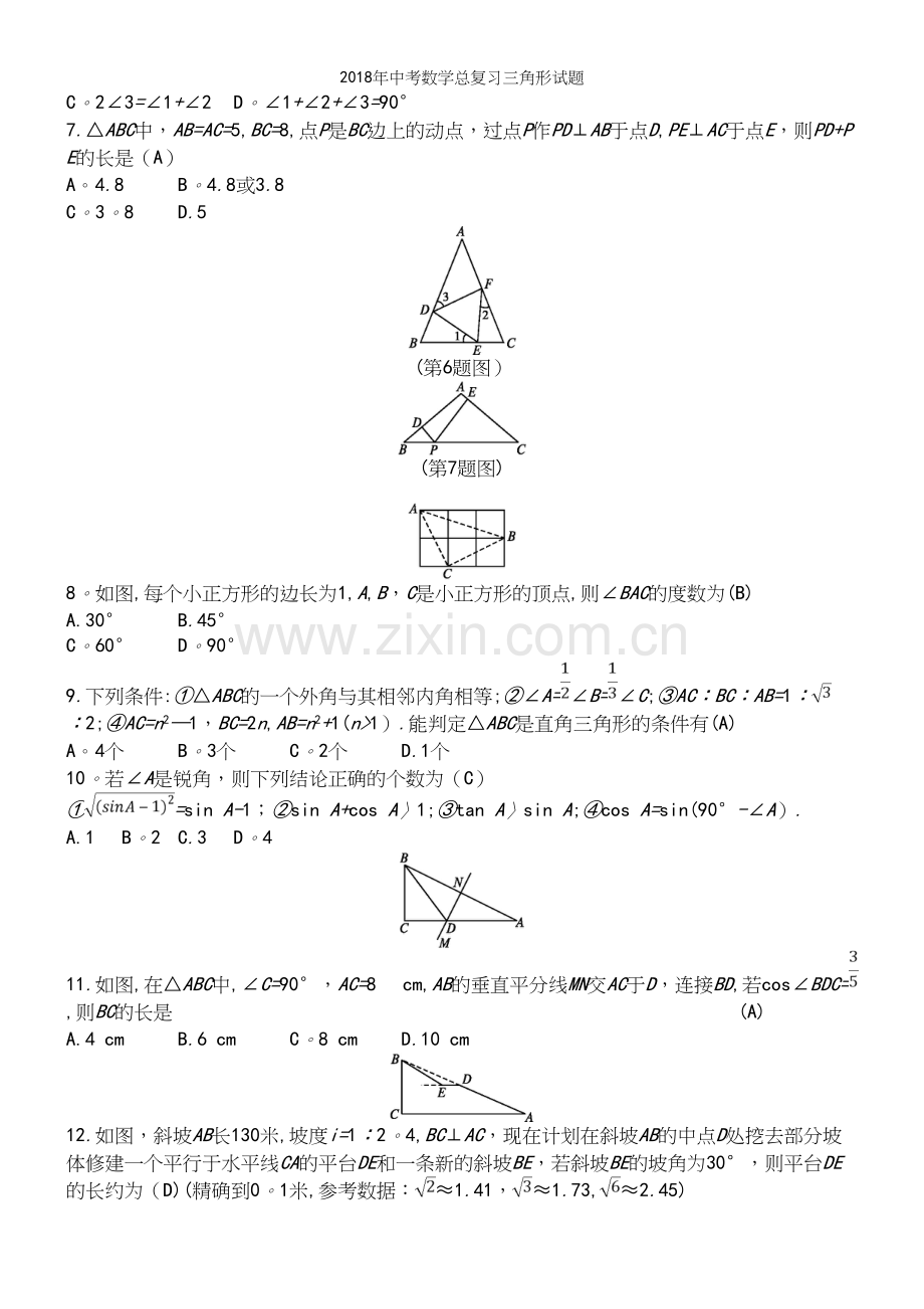 2018年中考数学总复习三角形试题.docx_第3页