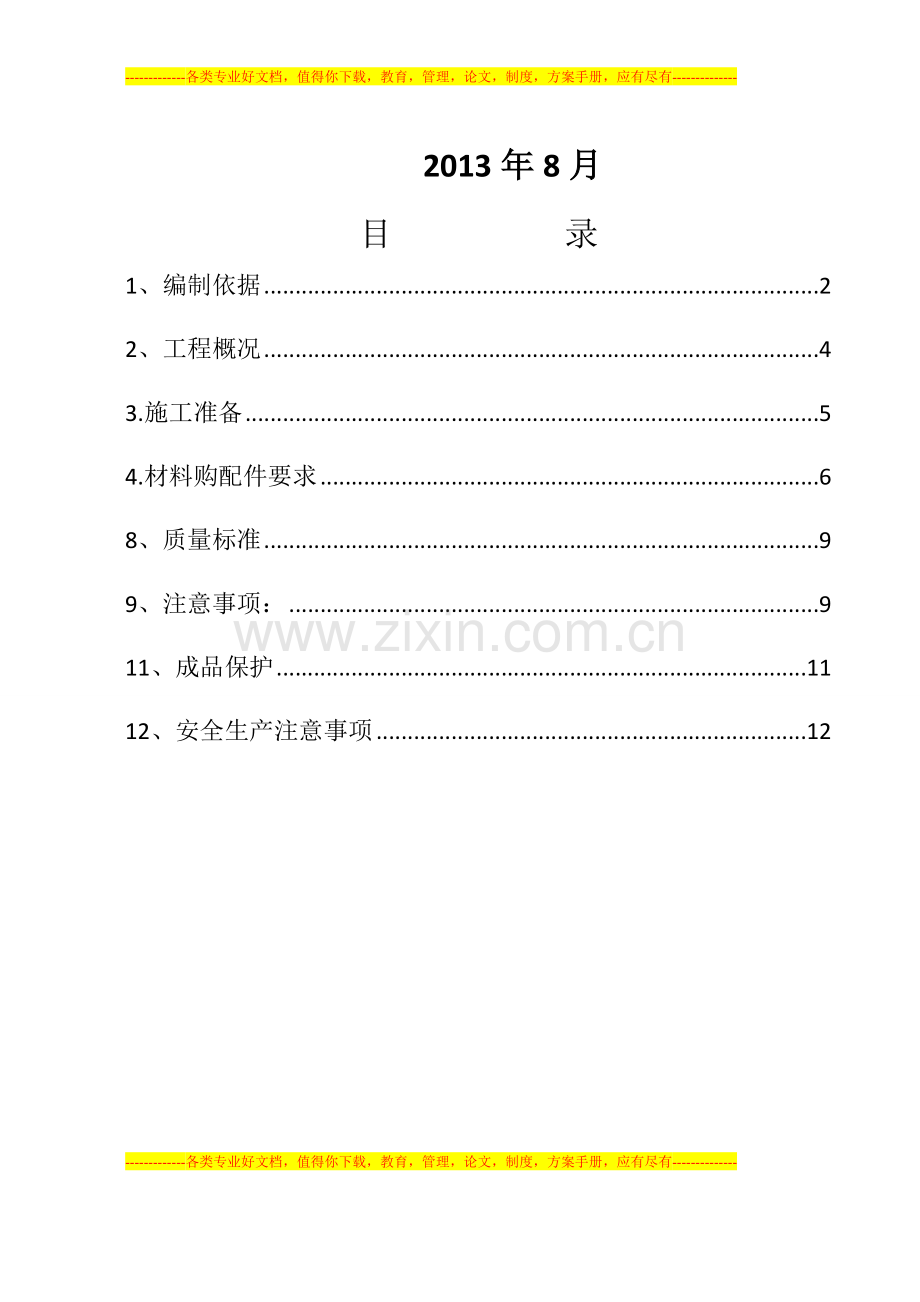 墙地砖铺贴施工方案.doc_第2页