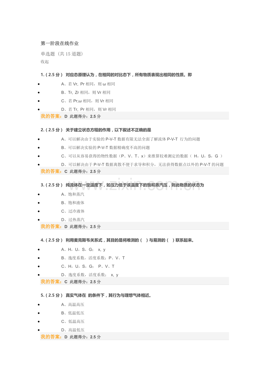 2016中国石油大学北京化工热力学第一阶段在线作业.doc_第1页