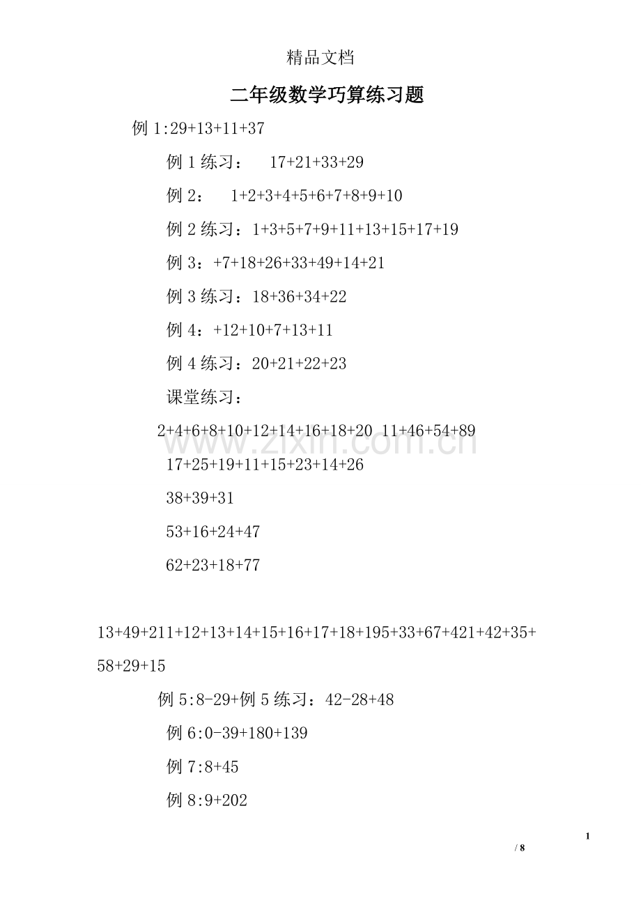 二年级数学巧算练习题.doc_第1页