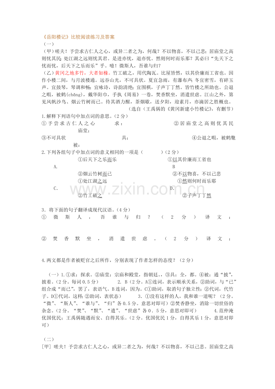 《岳阳楼记》比较阅读练习及答案.doc_第1页