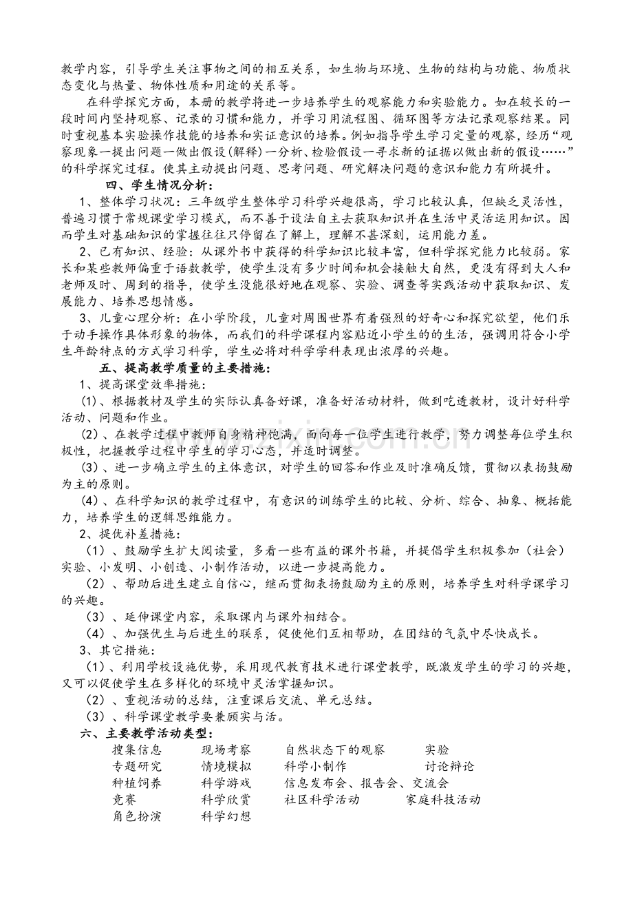 教科版三年级下册科学教学计划.doc_第2页