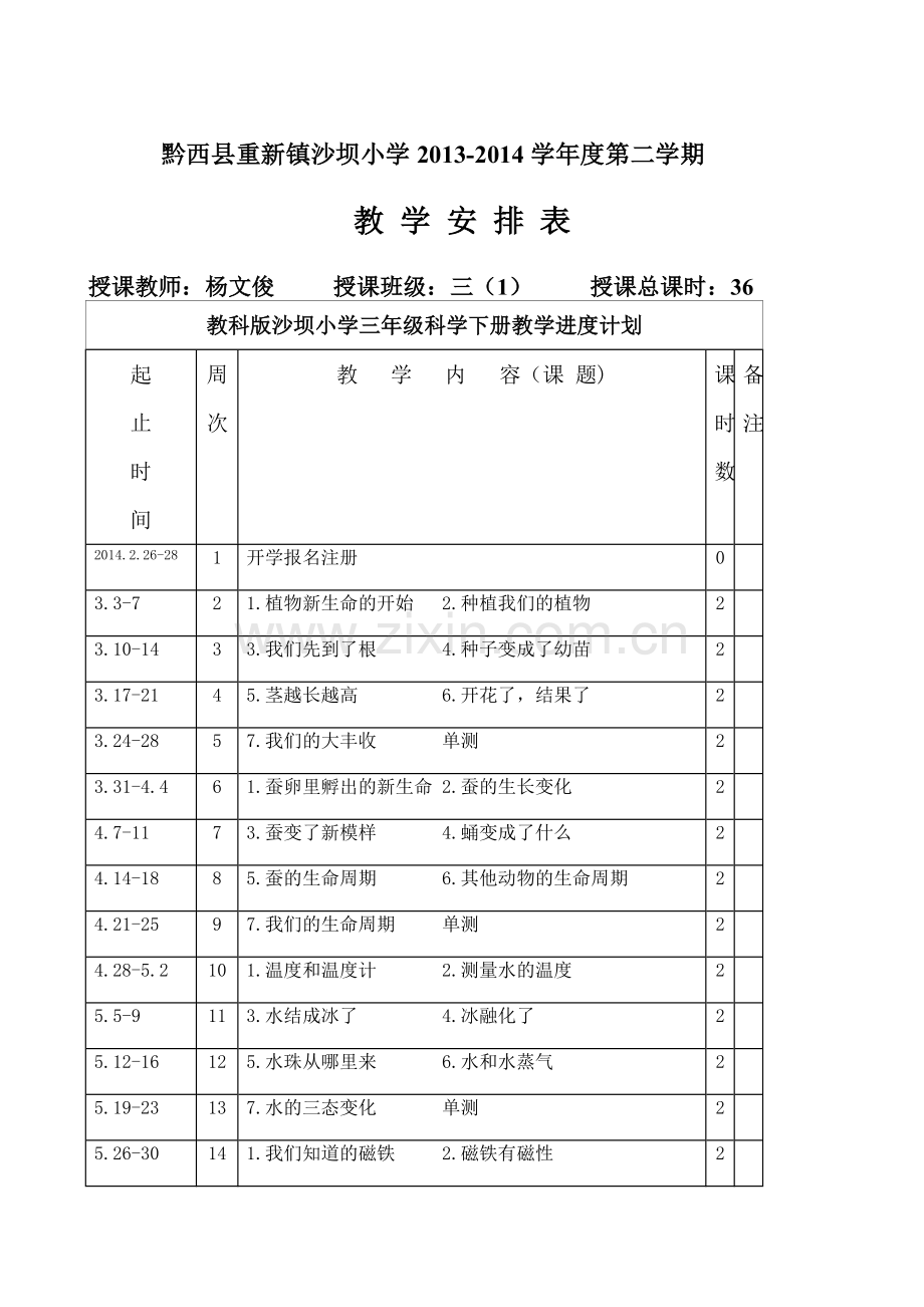 教科版三年级下册科学教学计划.doc_第3页