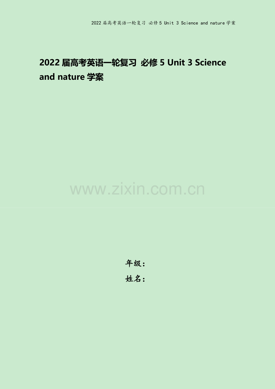 2022届高考英语一轮复习-必修5-Unit-3-Science-and-nature学案.doc_第1页