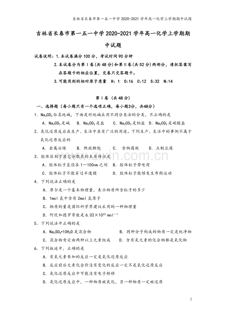 吉林省长春市第一五一中学2020-2021学年高一化学上学期期中试题.doc_第2页