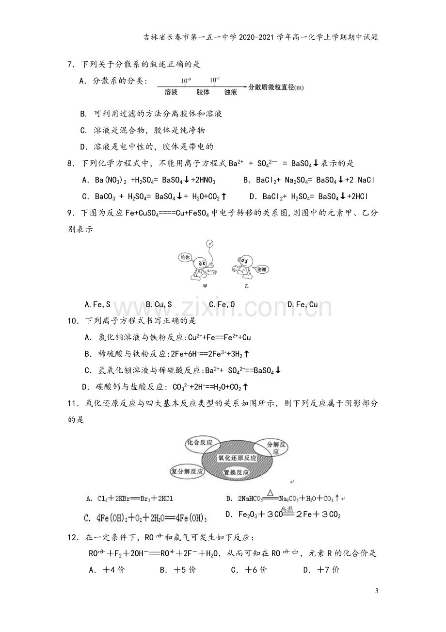 吉林省长春市第一五一中学2020-2021学年高一化学上学期期中试题.doc_第3页