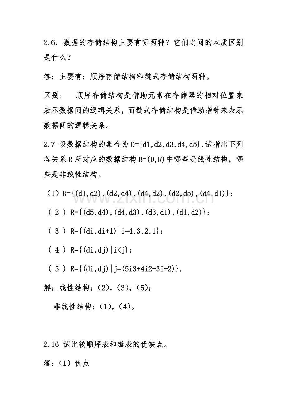 第二章数据结构习题作业.doc_第1页