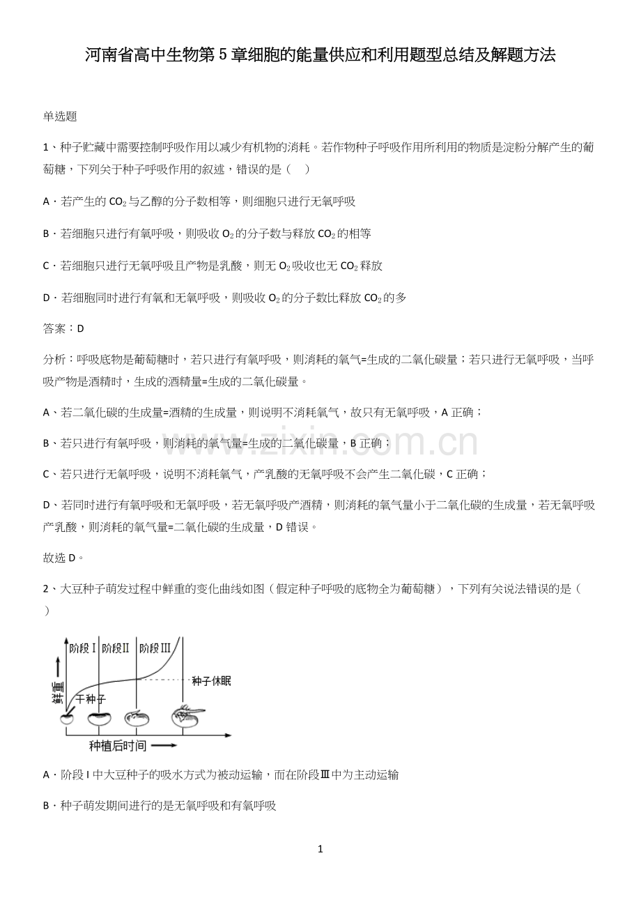 河南省高中生物第5章细胞的能量供应和利用题型总结及解题方法.docx_第1页