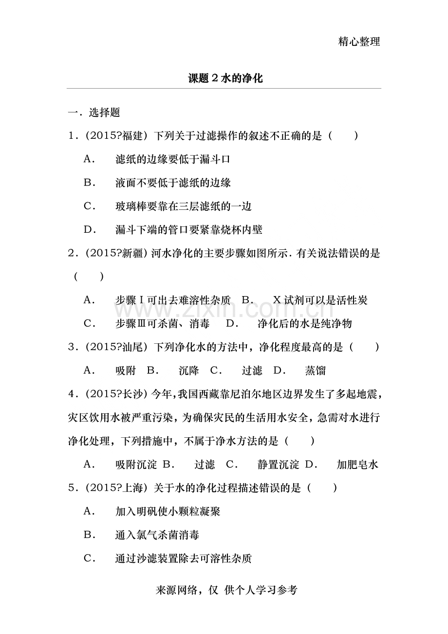 初三化学水的净化习题.doc_第1页