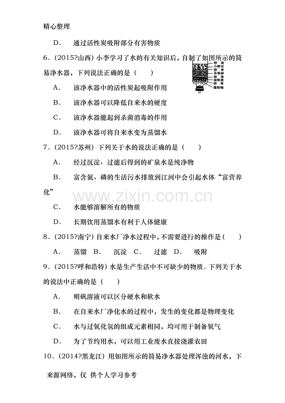 初三化学水的净化习题.doc_第2页