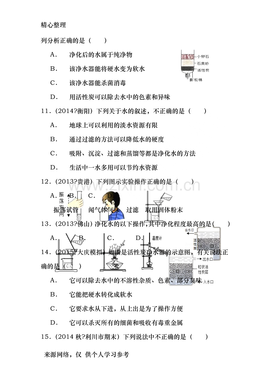 初三化学水的净化习题.doc_第3页