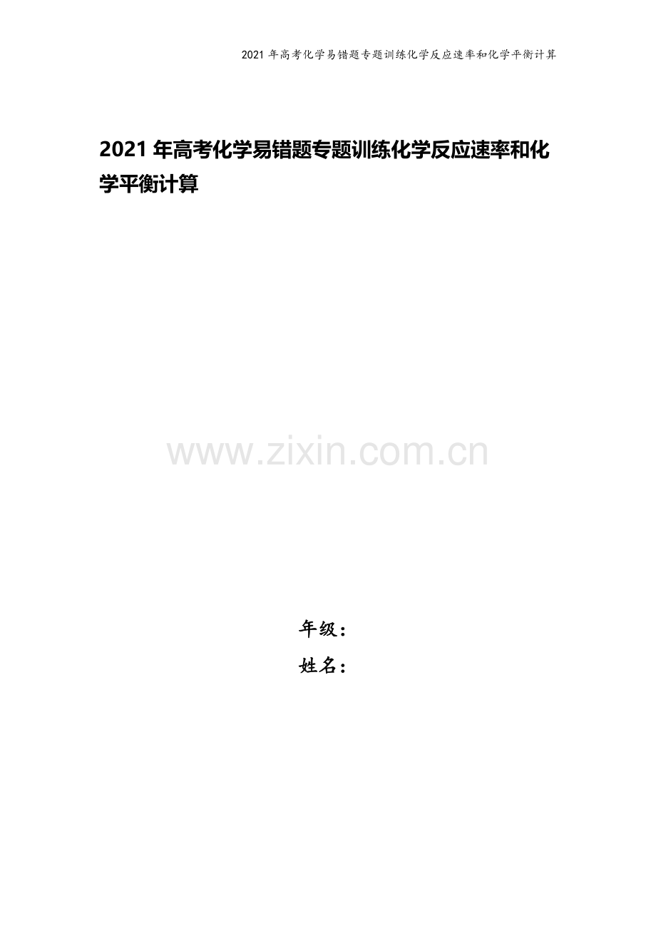 2021年高考化学易错题专题训练化学反应速率和化学平衡计算.docx_第1页