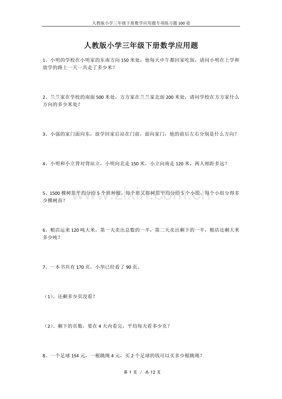 人教版小学三年级下册数学应用题专项练习题100道.doc_第1页