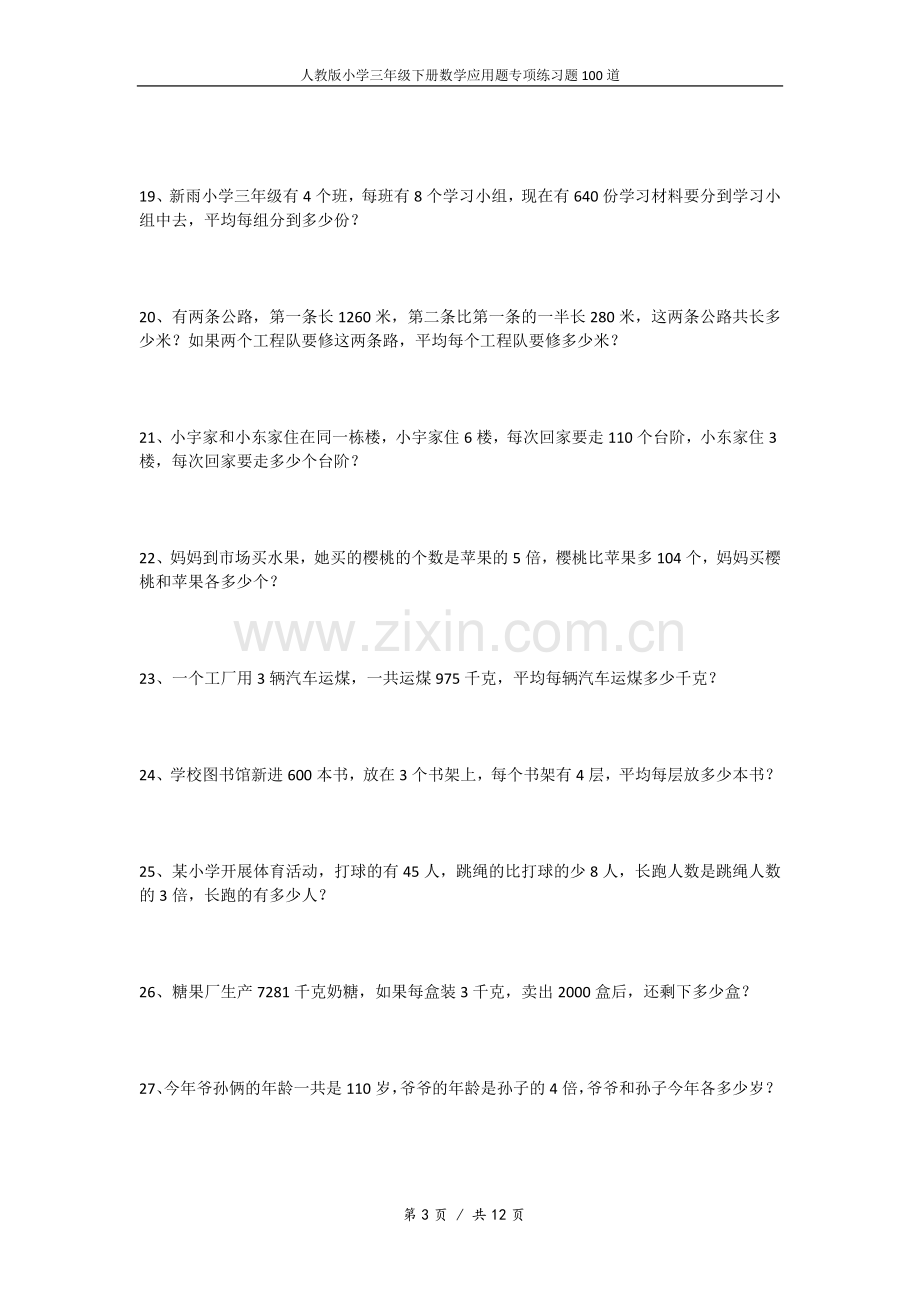 人教版小学三年级下册数学应用题专项练习题100道.doc_第3页