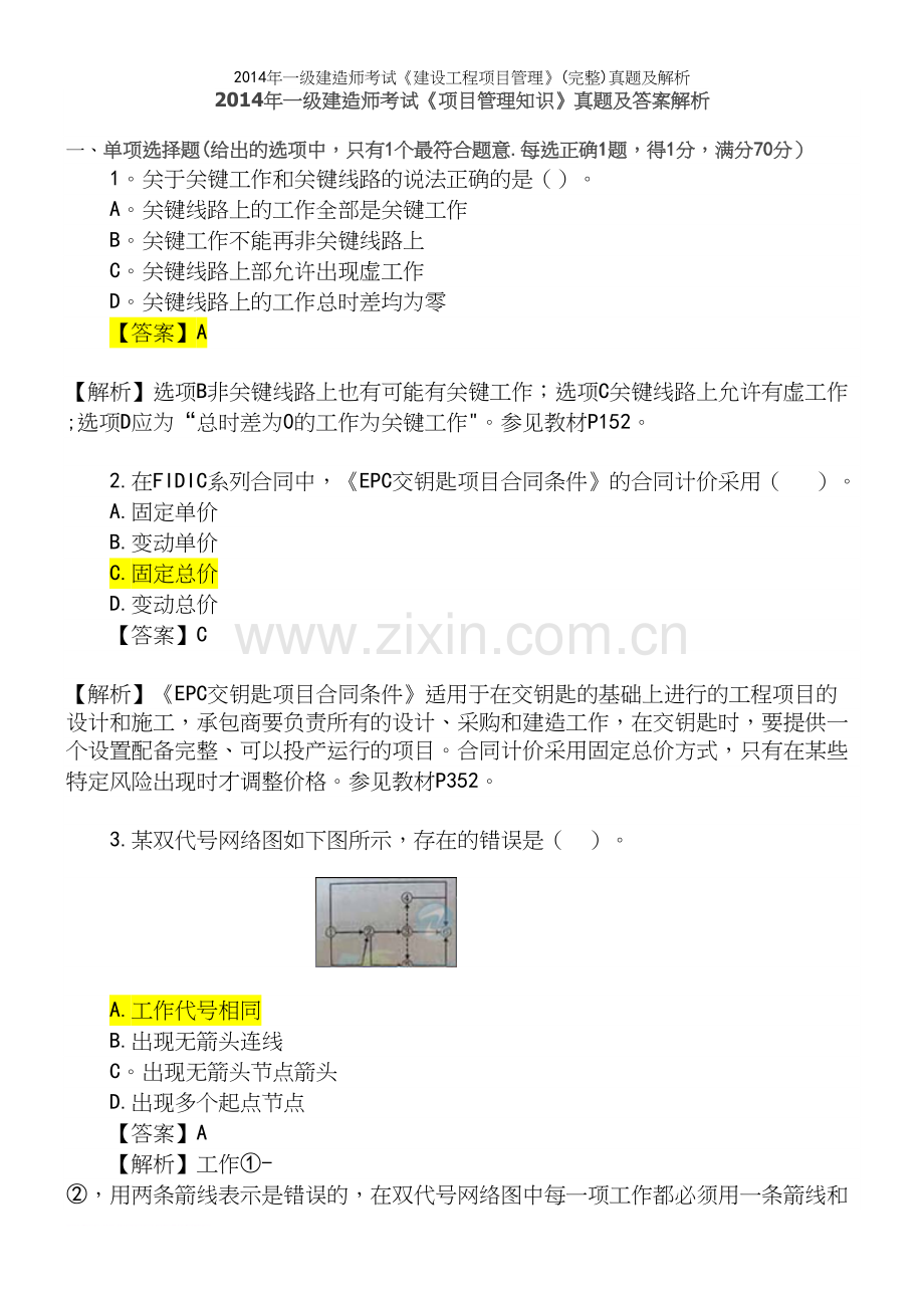 年一级建造师考试《建设工程项目管理》真题及解析.docx_第2页