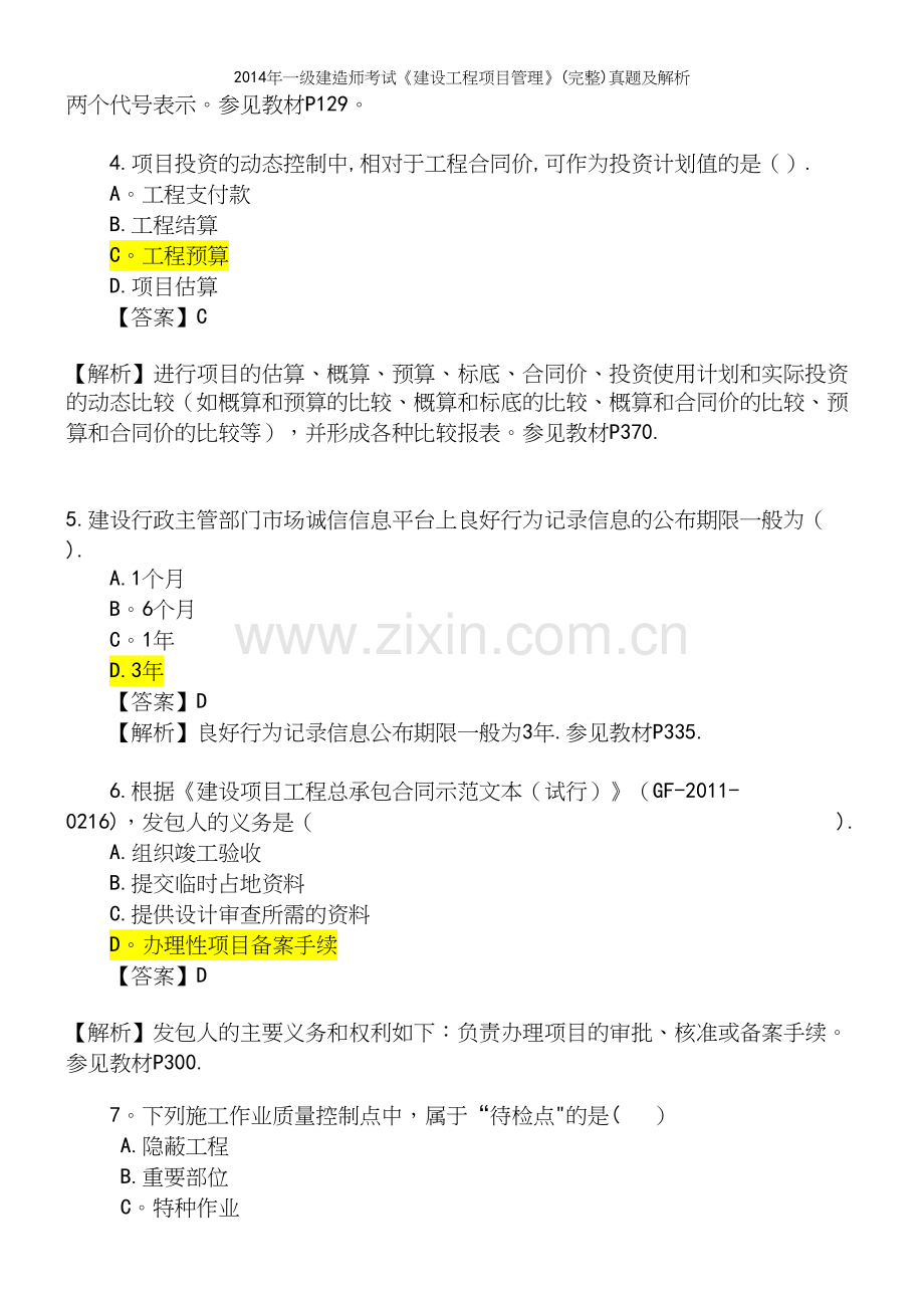 年一级建造师考试《建设工程项目管理》真题及解析.docx_第3页