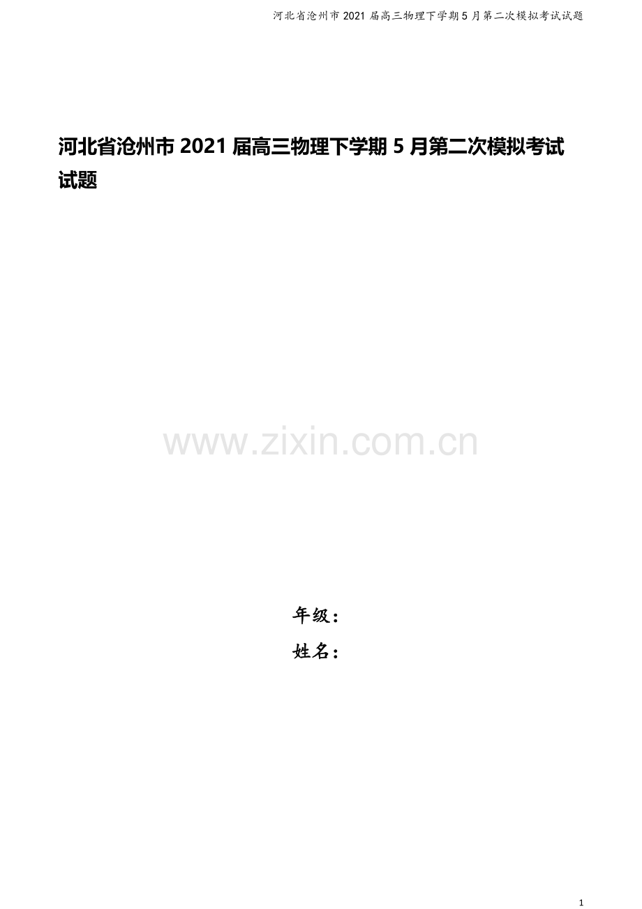 河北省沧州市2021届高三物理下学期5月第二次模拟考试试题.doc_第1页