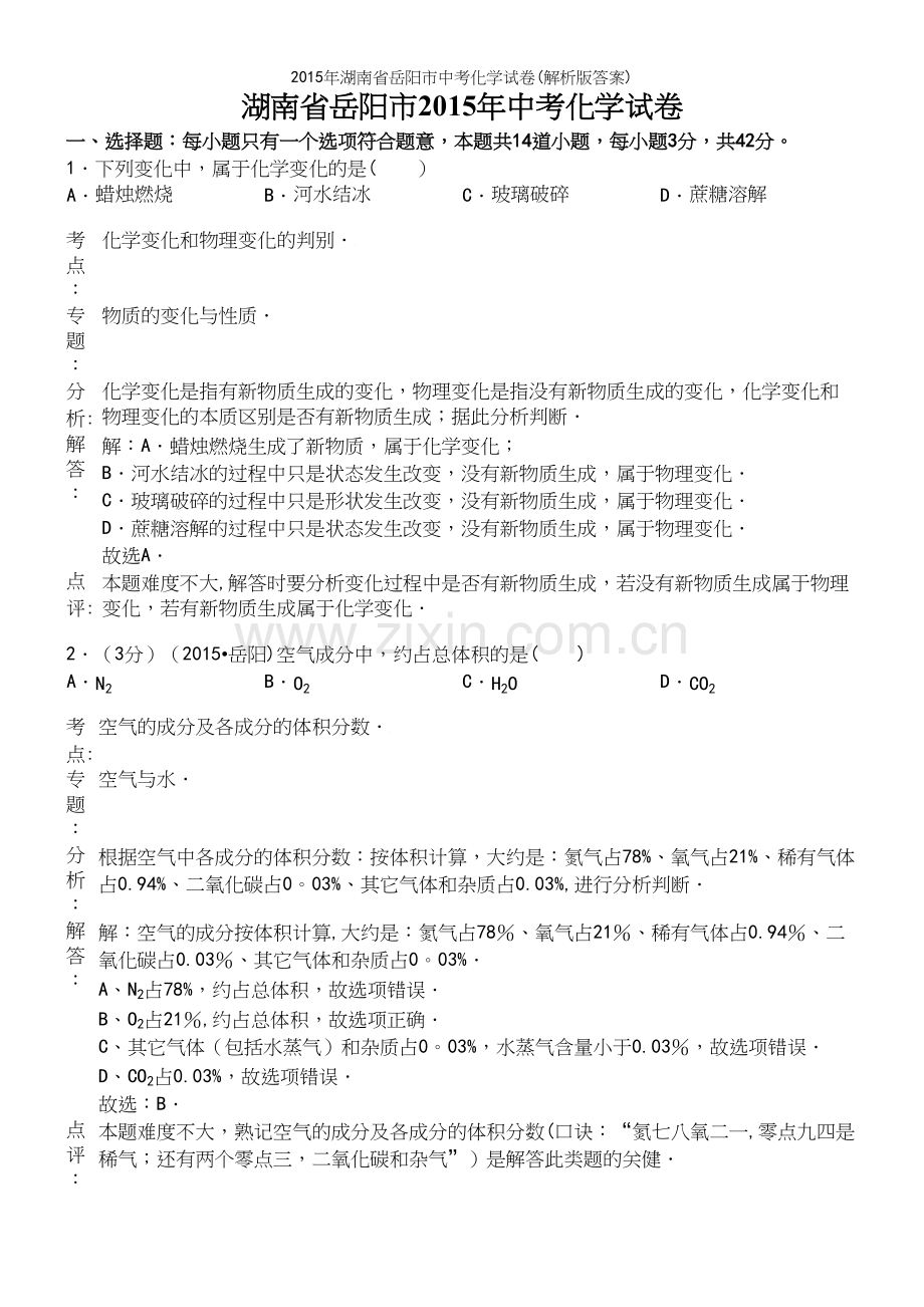 年湖南省岳阳市中考化学试卷(解析版答案).docx_第2页